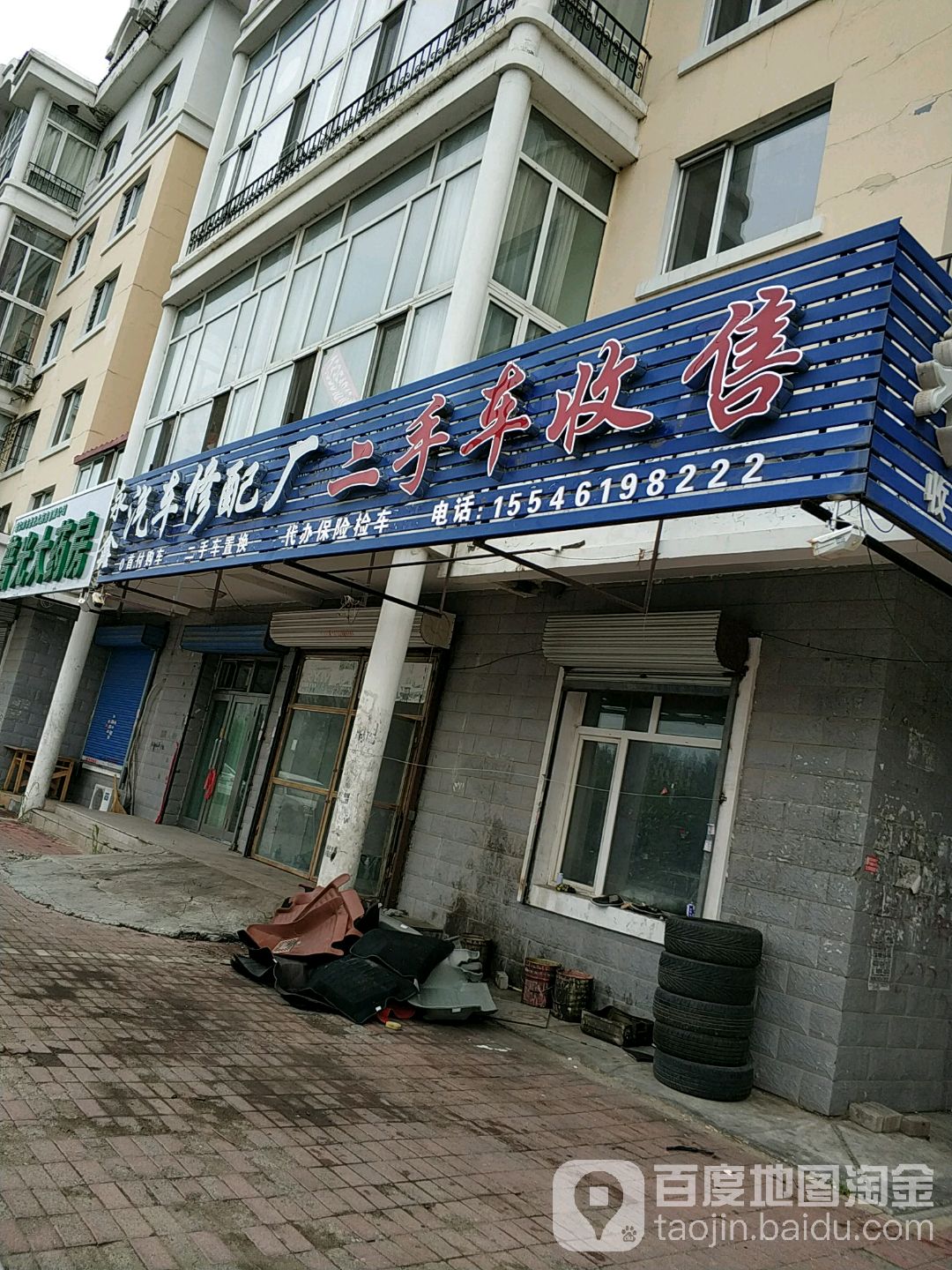 永兴汽车修配厂