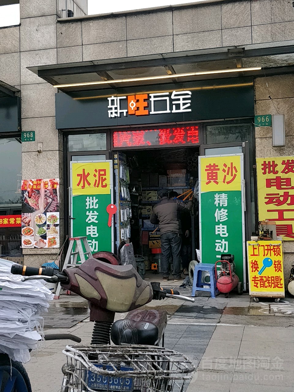 新旺五金(华江公路店)