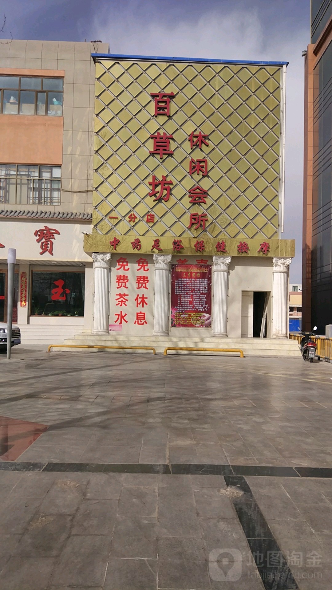 百草坊休闲会所(一分店)