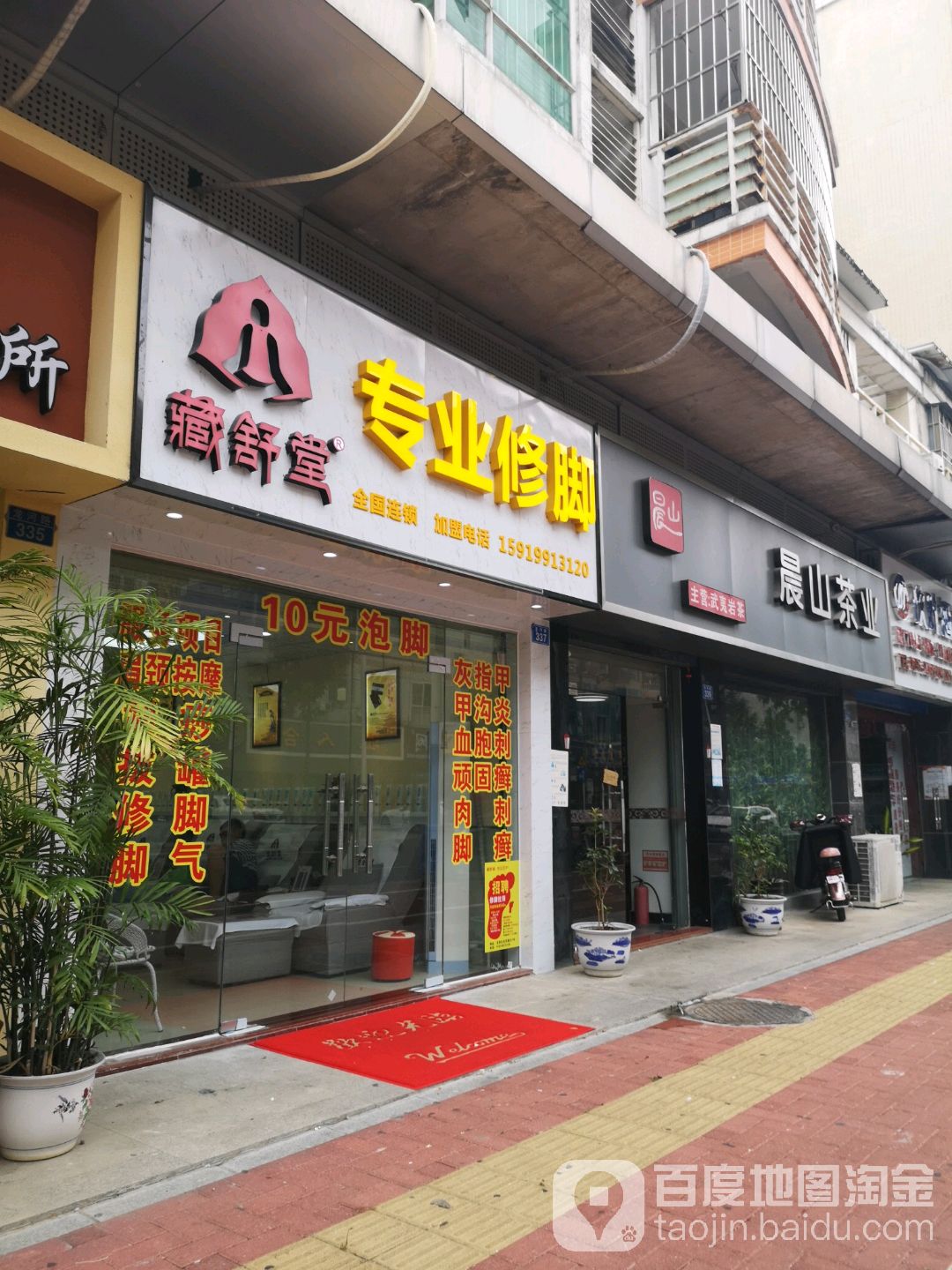 藏舒堂专业修脚