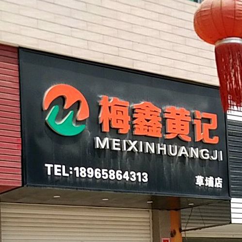 梅鑫黄记蛋糕(草埔店)