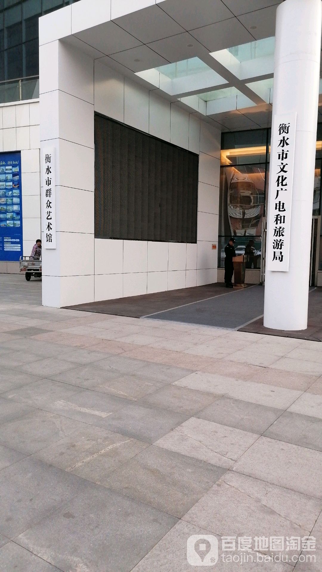 衡水市群众艺术馆