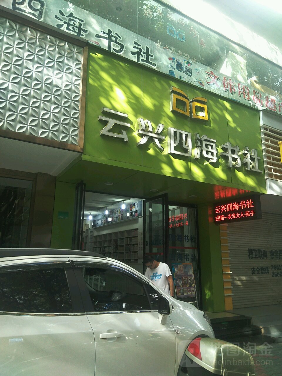 云兴四海书店