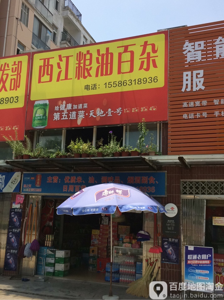 西江粮油日杂(江家河安置小区1期店)