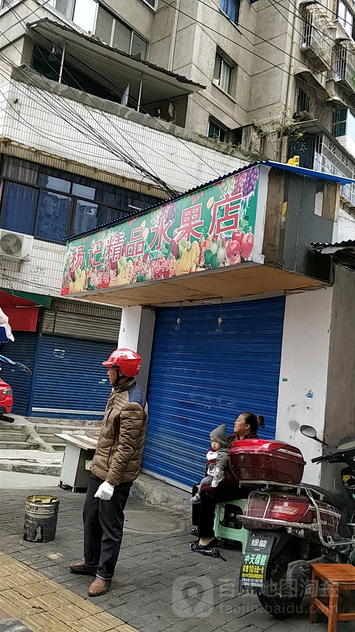 杨记精品水果店