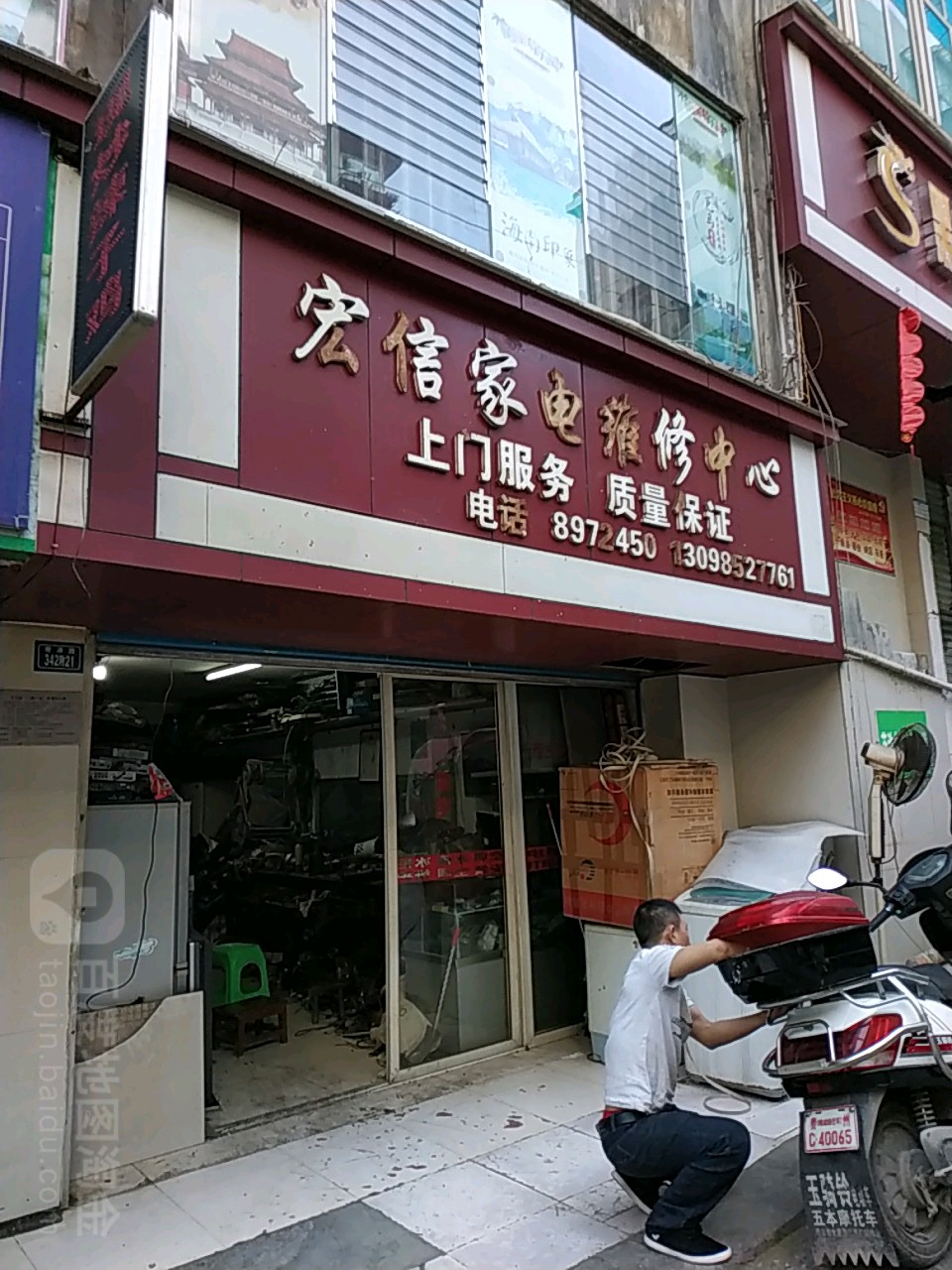 宏信家店维修中心