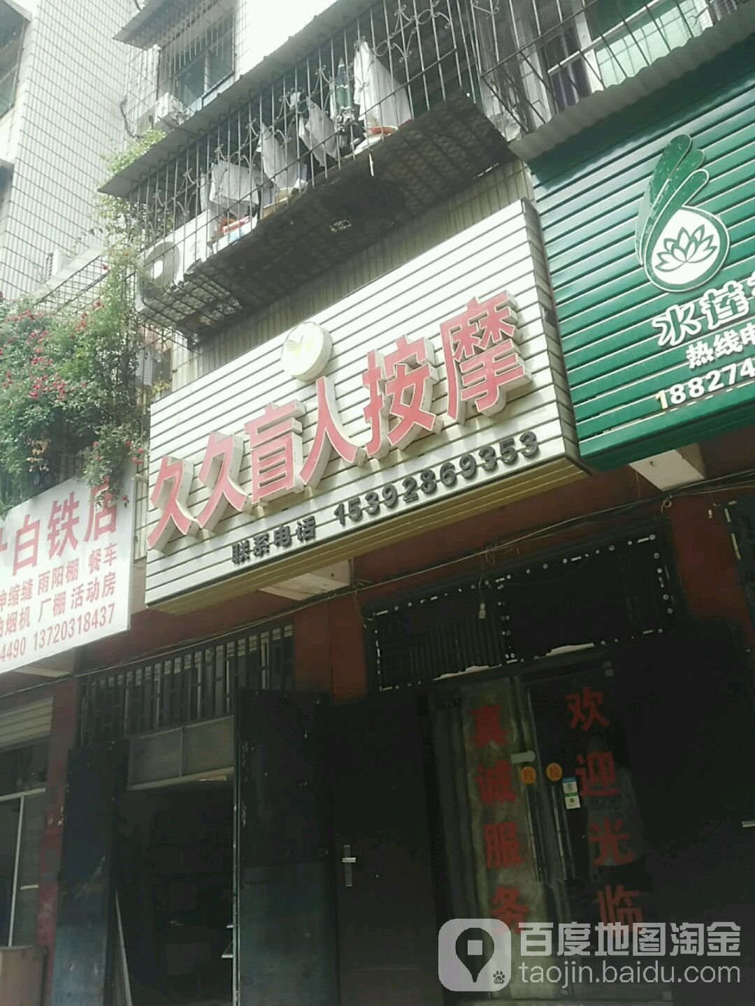 久久盲人按摩(推拿刮痧拔火罐正骨)