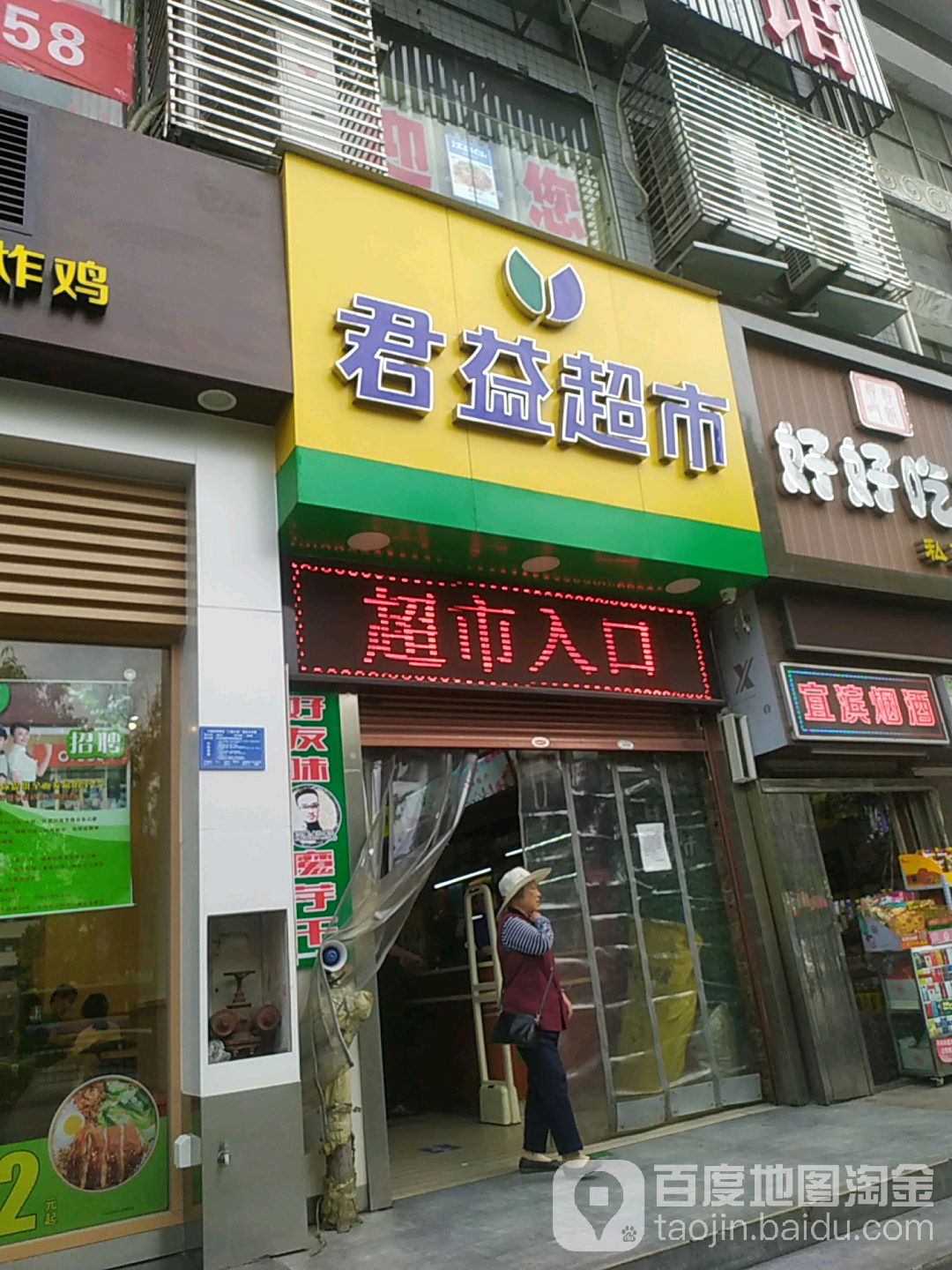 君益生鲜超市(车站路店)