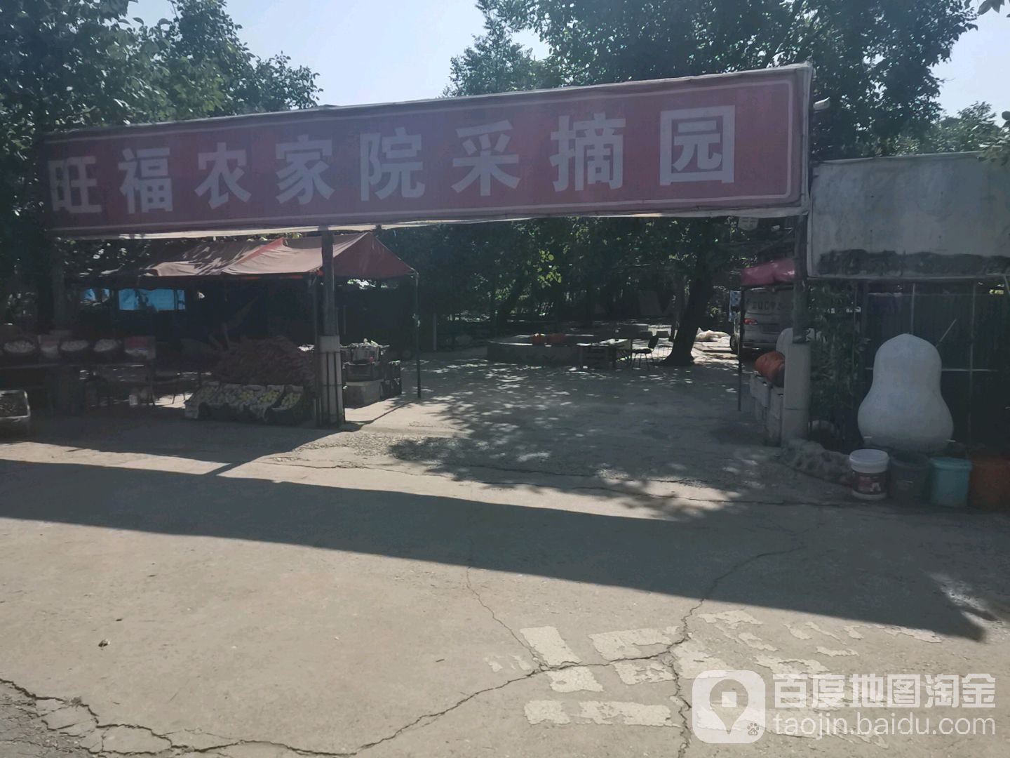 旺福农机院采摘园