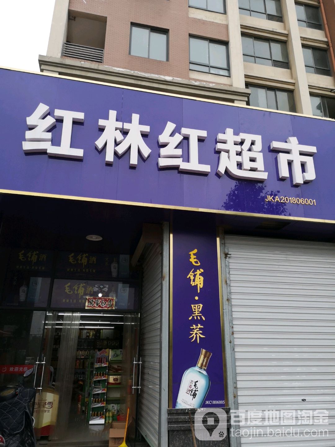 红淋红超市(汇成上东店)