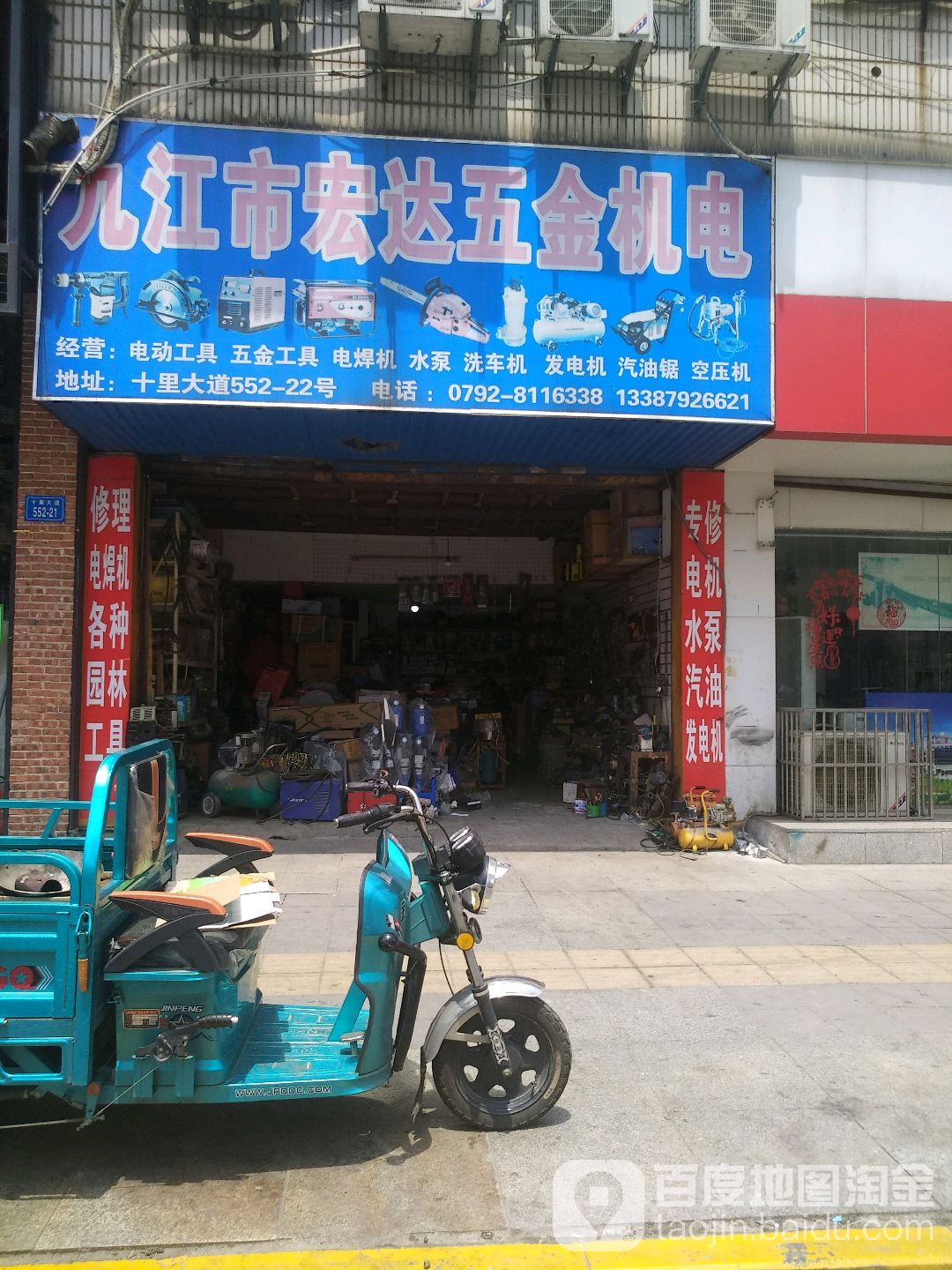 九江市宏达五金机电(十里大道店)