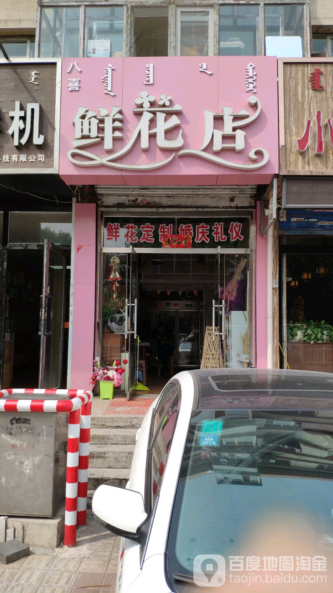 八喜鲜花店