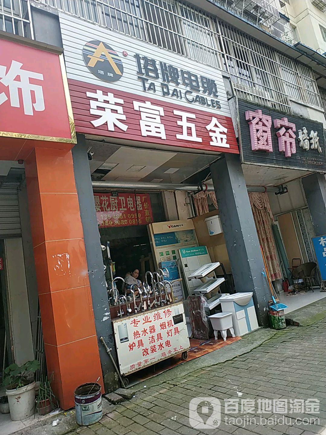 荣富五金厨卫洁具(怡和新城A3区店)