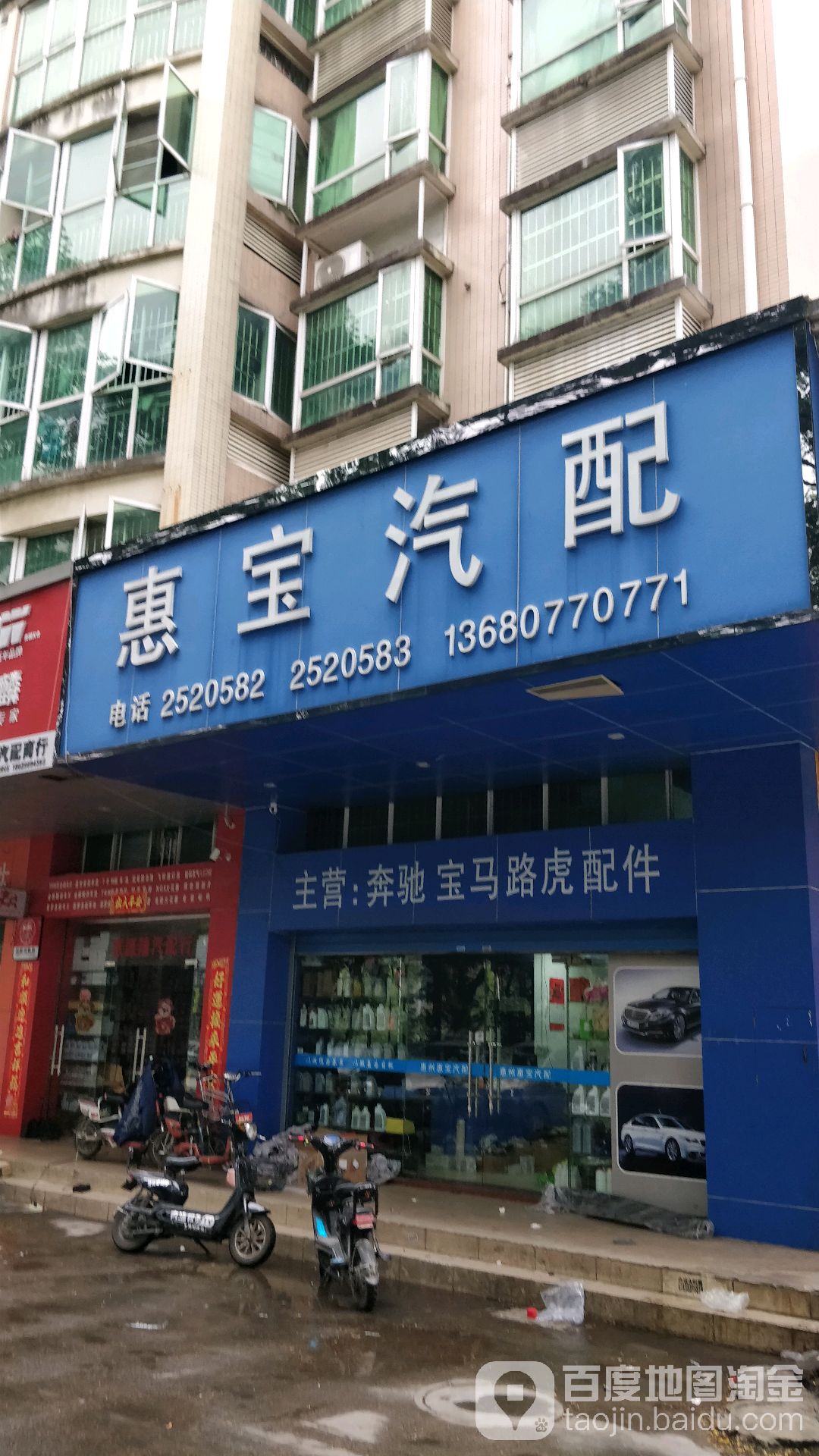 惠宝汽配