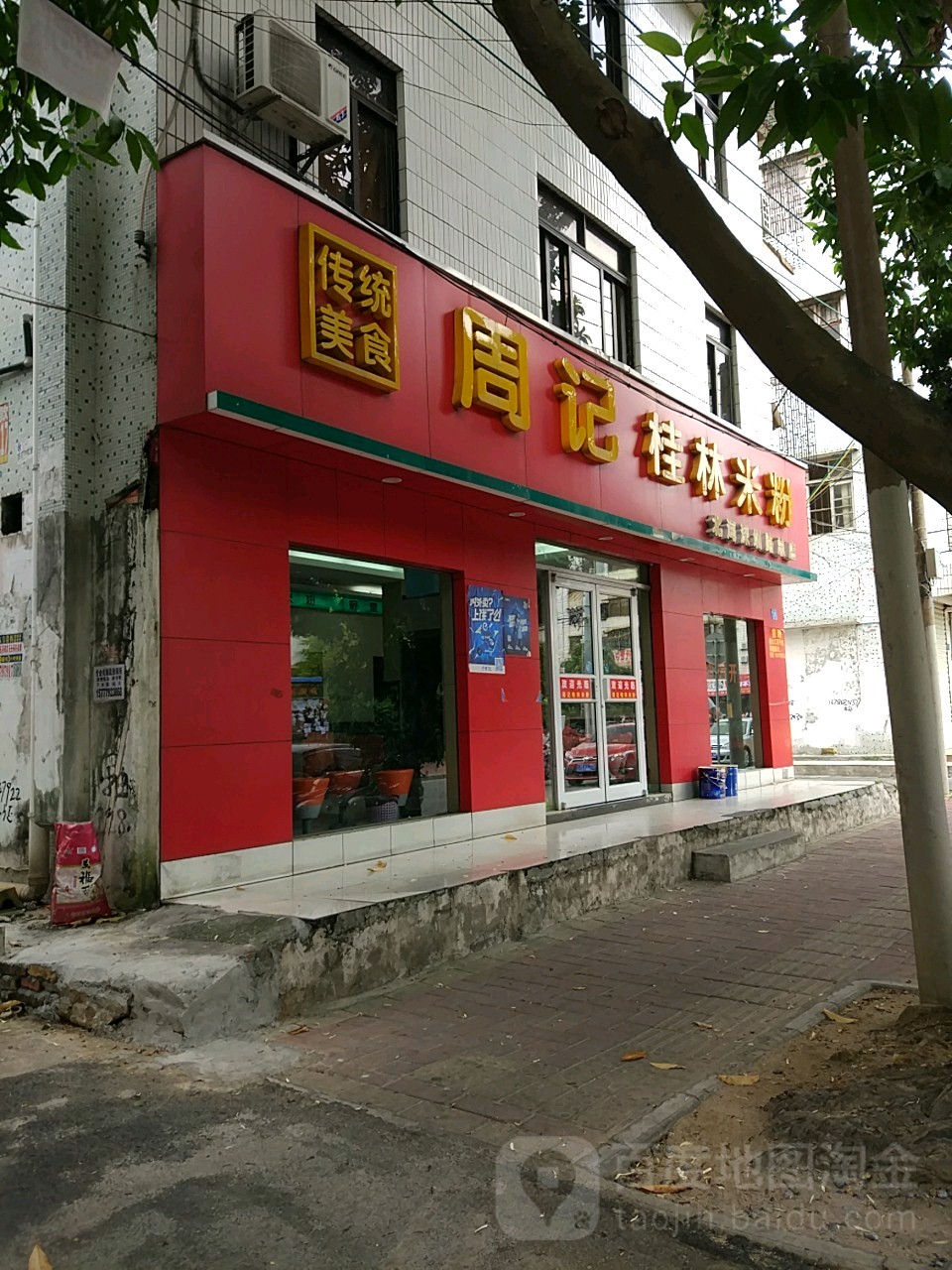 周记桂林米粉(北海深圳路总店)