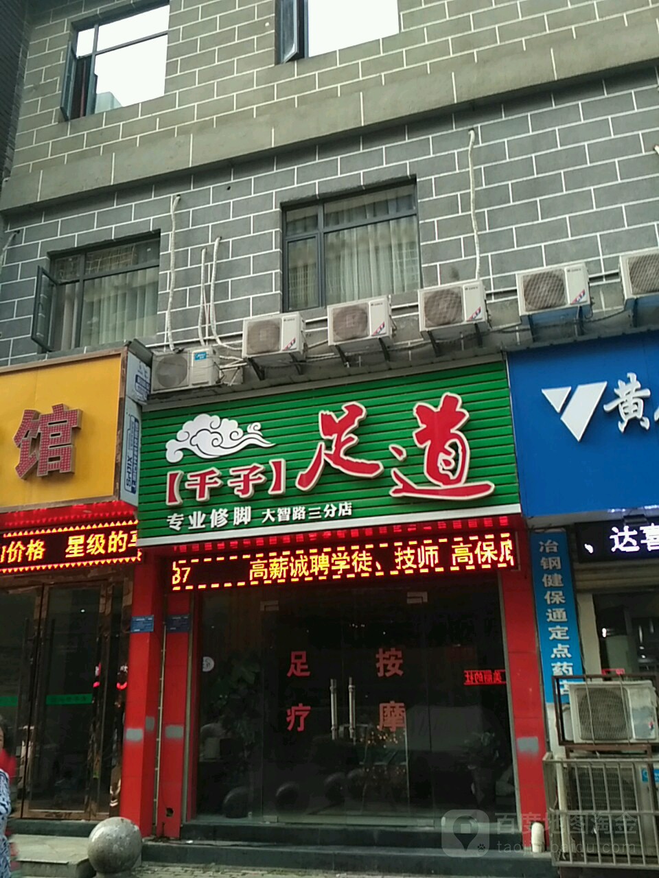 千子足道(大智路三分店)