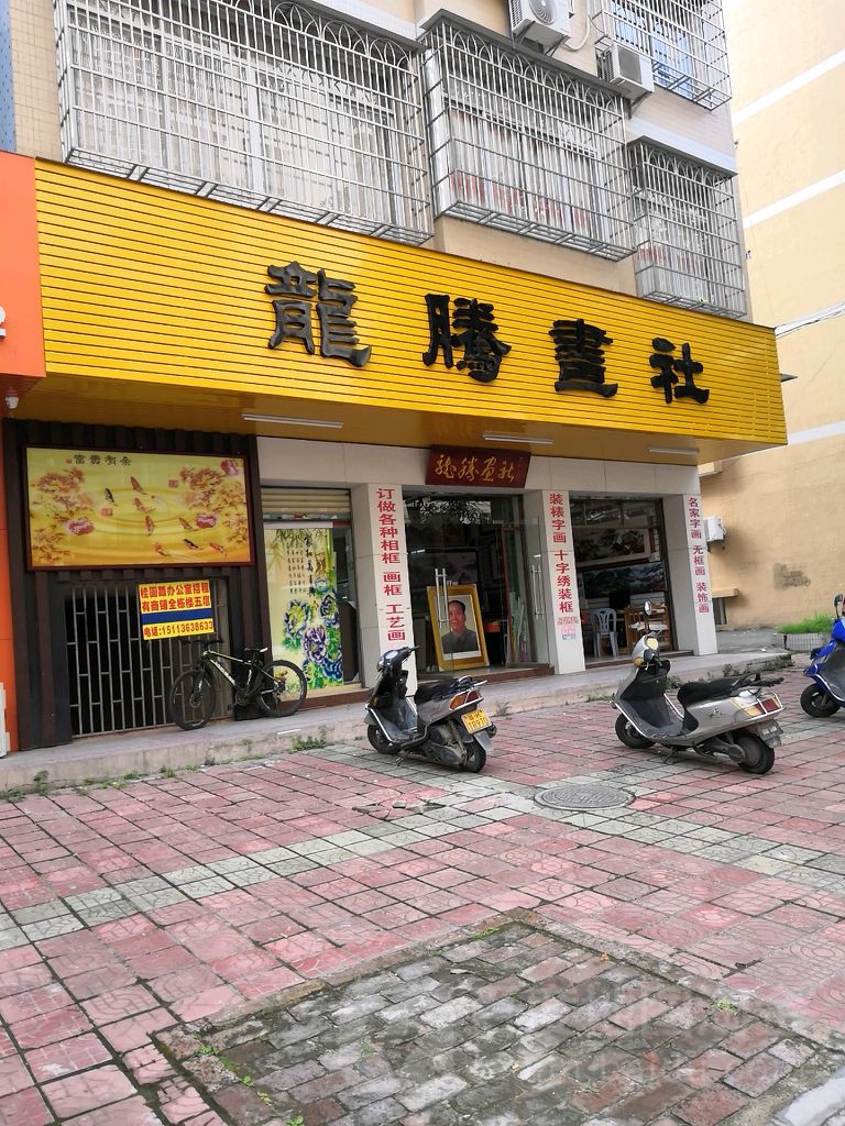 龙腾画社(沙河路分店)