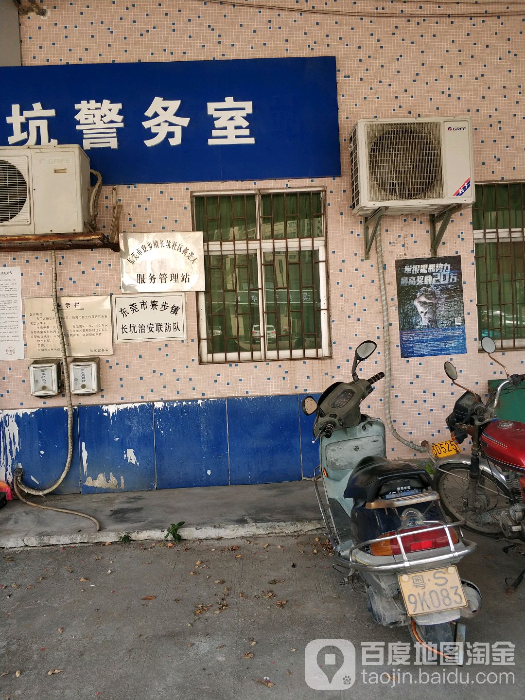 东莞市寮步镇长坑治安联防队