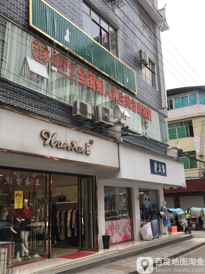 御康沅美容连店(贵州芩巩店)