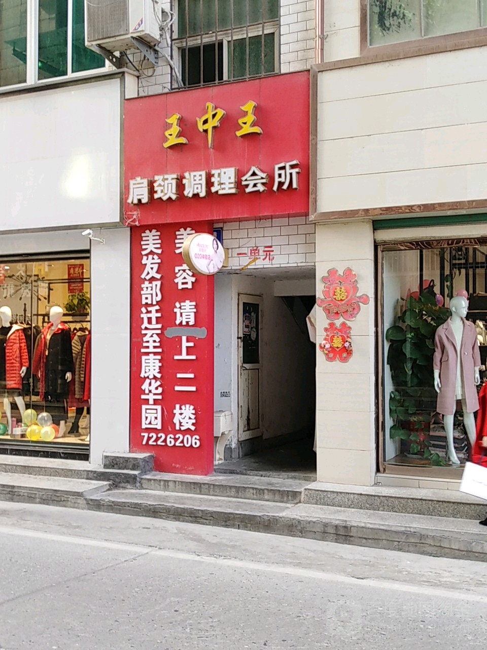 王中王造型美容养生会suo(商贸街四巷店)