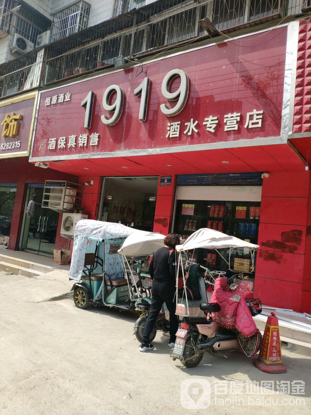 恒源酒业(黄河路店)