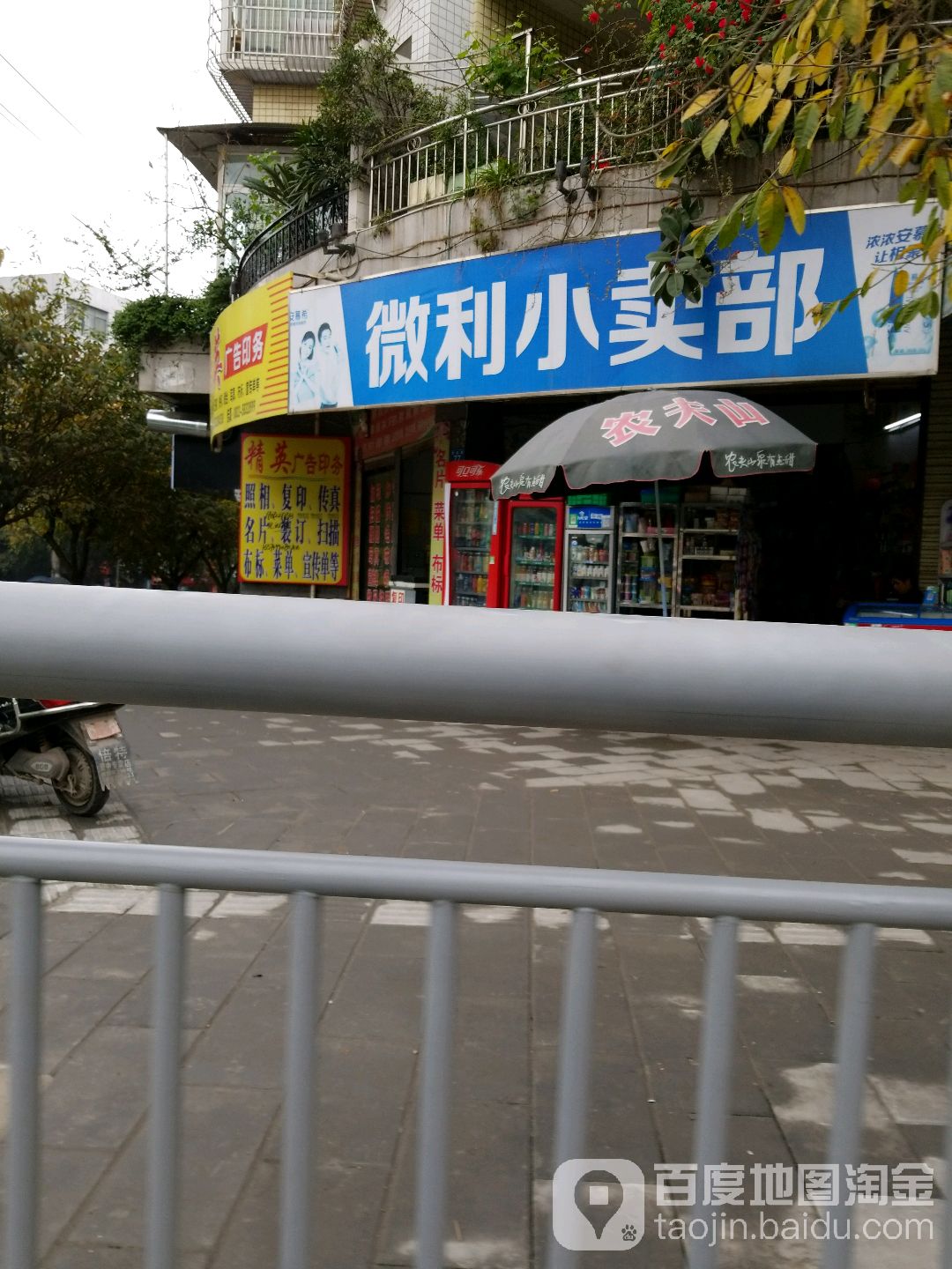 微利小买部
