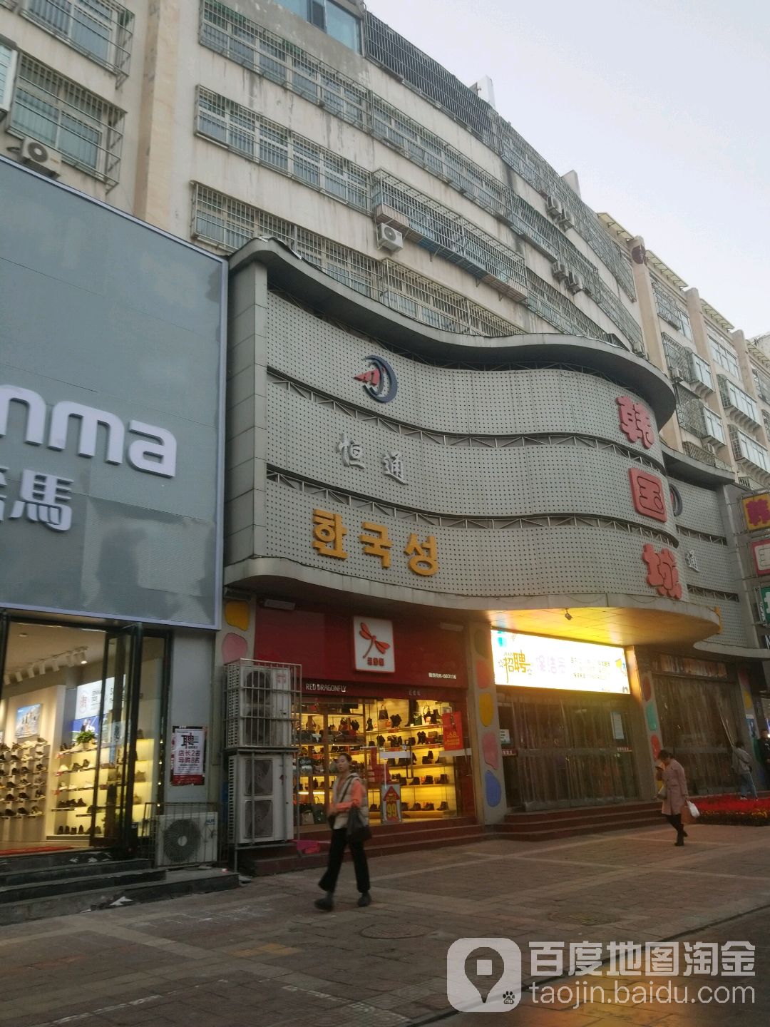 韩国街(驿后步行街店)