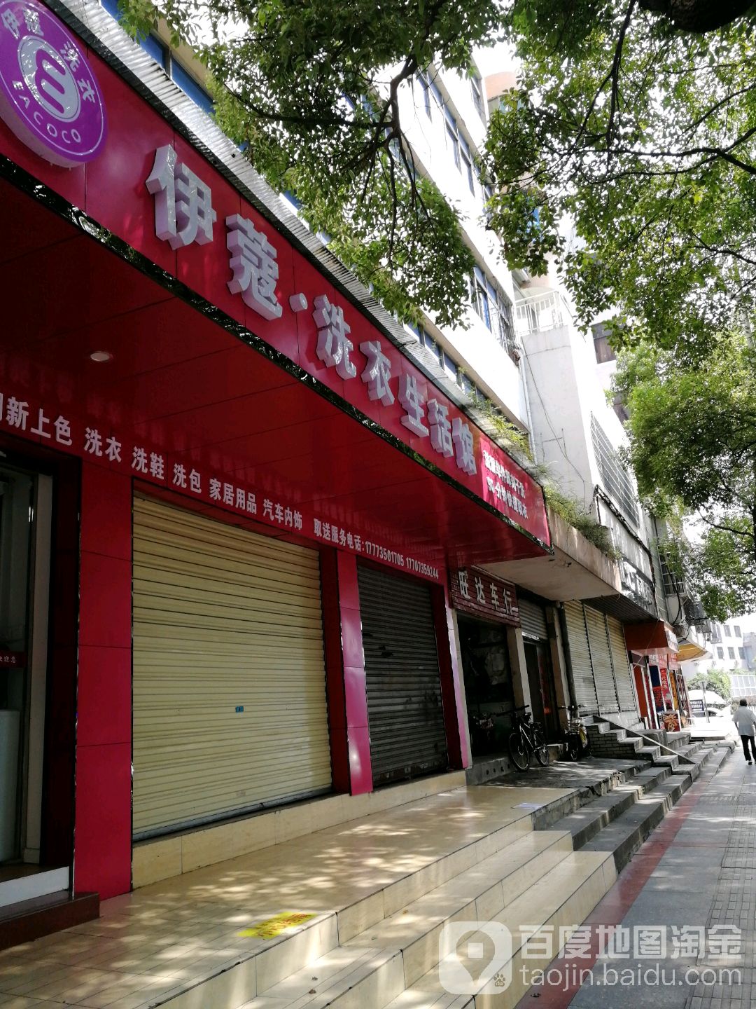 伊蔻洗衣生活馆(人民东路店)