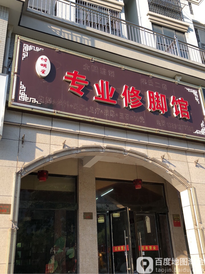 付明星专业修脚馆(灌云二店)