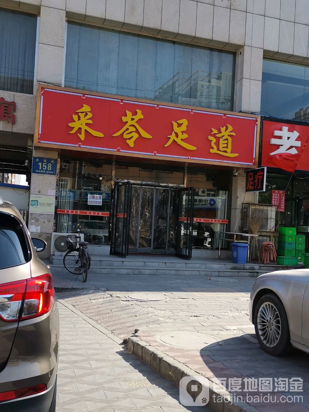 采苓足dao(火车站店)