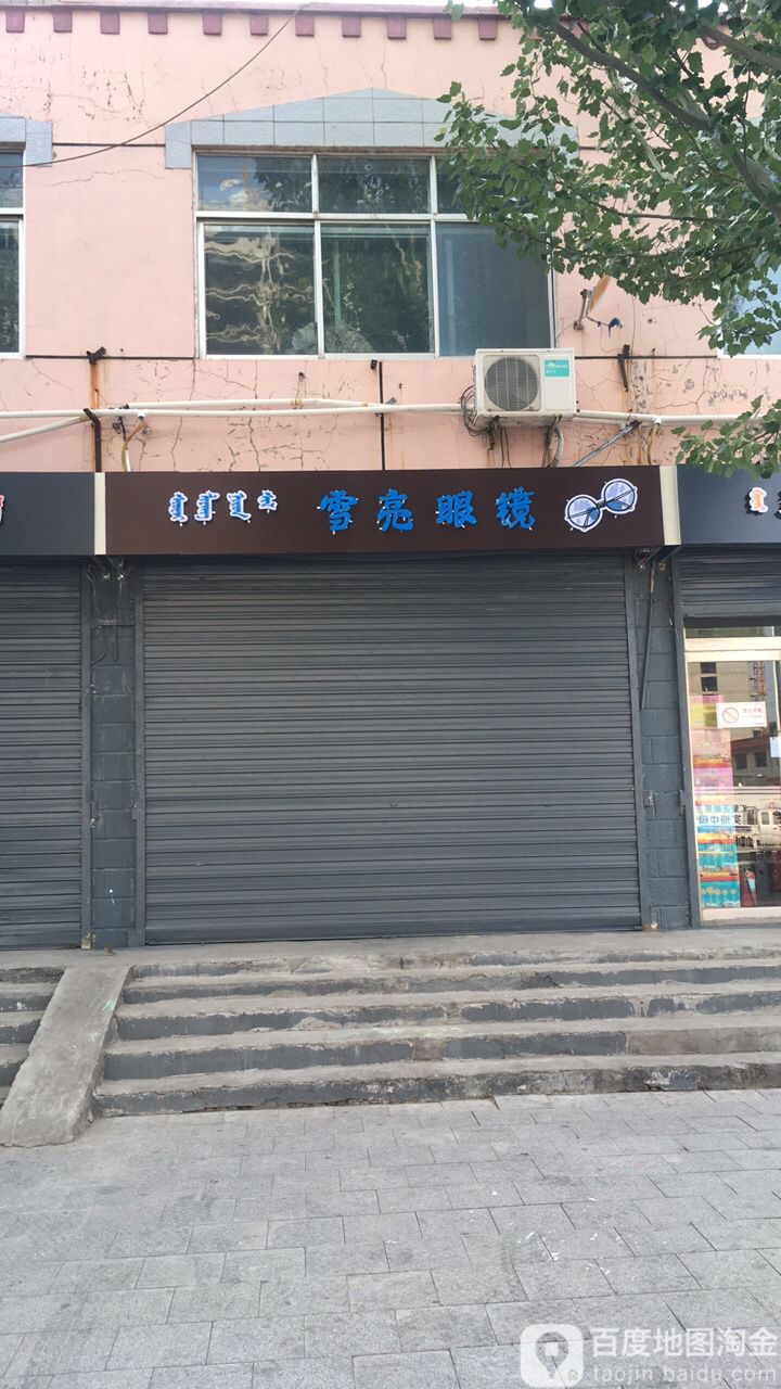 雪亮眼镜店(工农北路店)