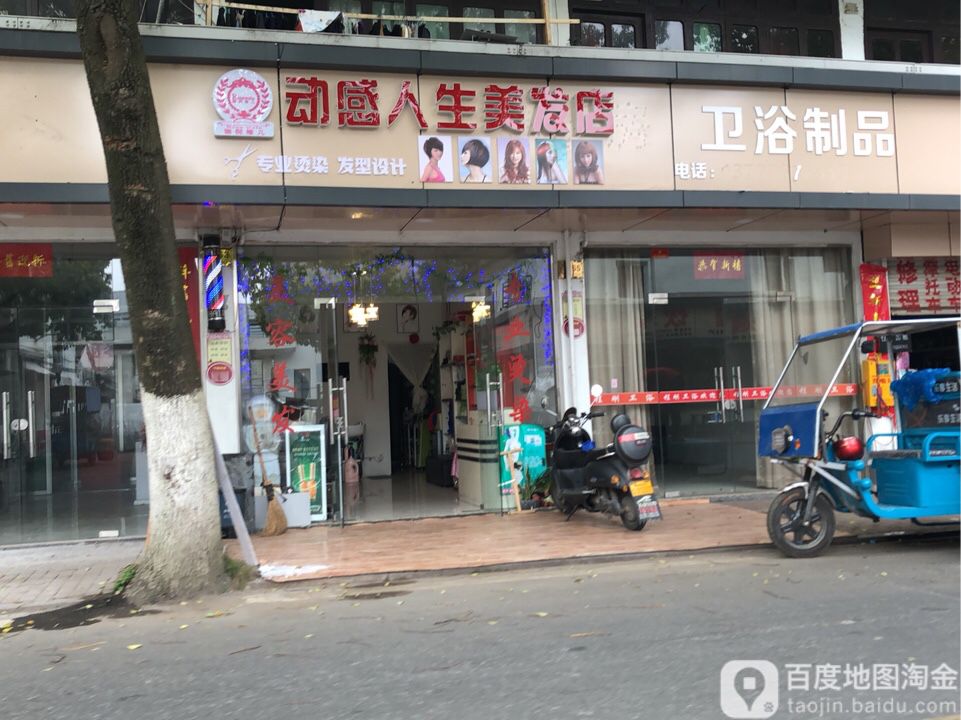 动感人生美容美发养生机构