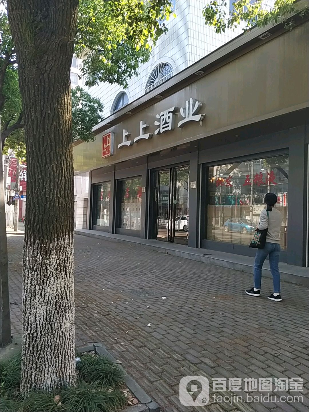 浙江上上酒业(青少年宫北路店)