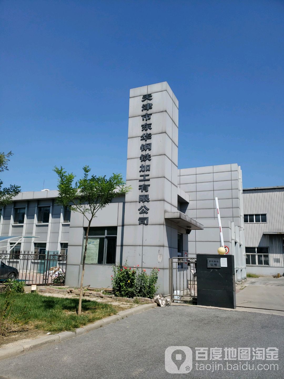 天津市东华钢铁加学有限公司