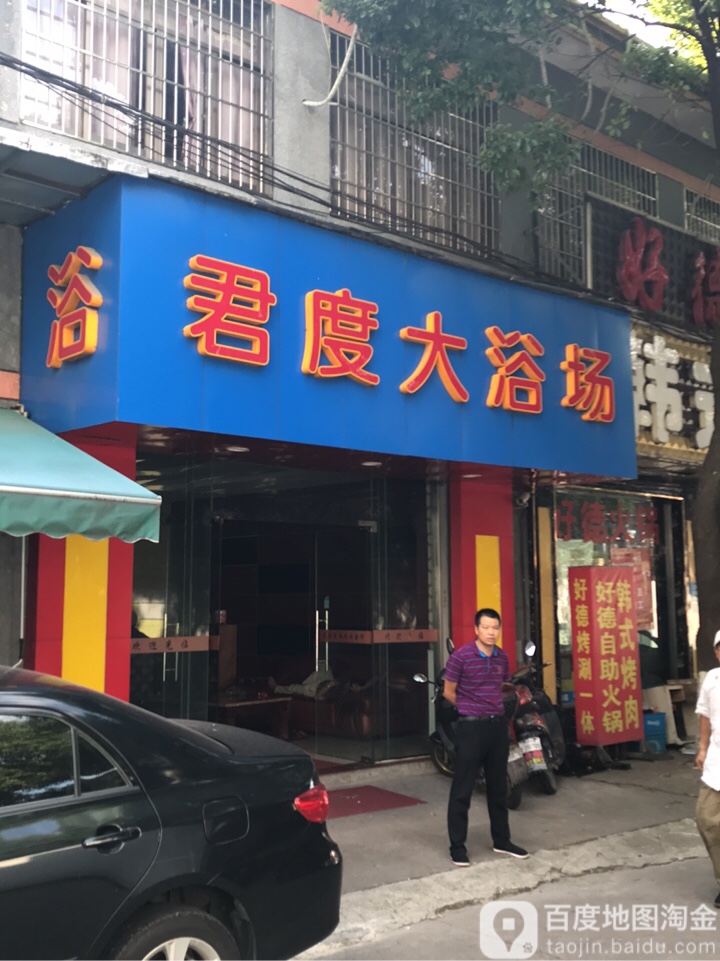 君度大浴场