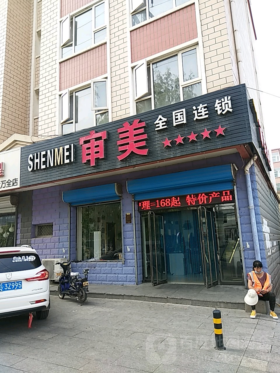 审美(新华东街店)