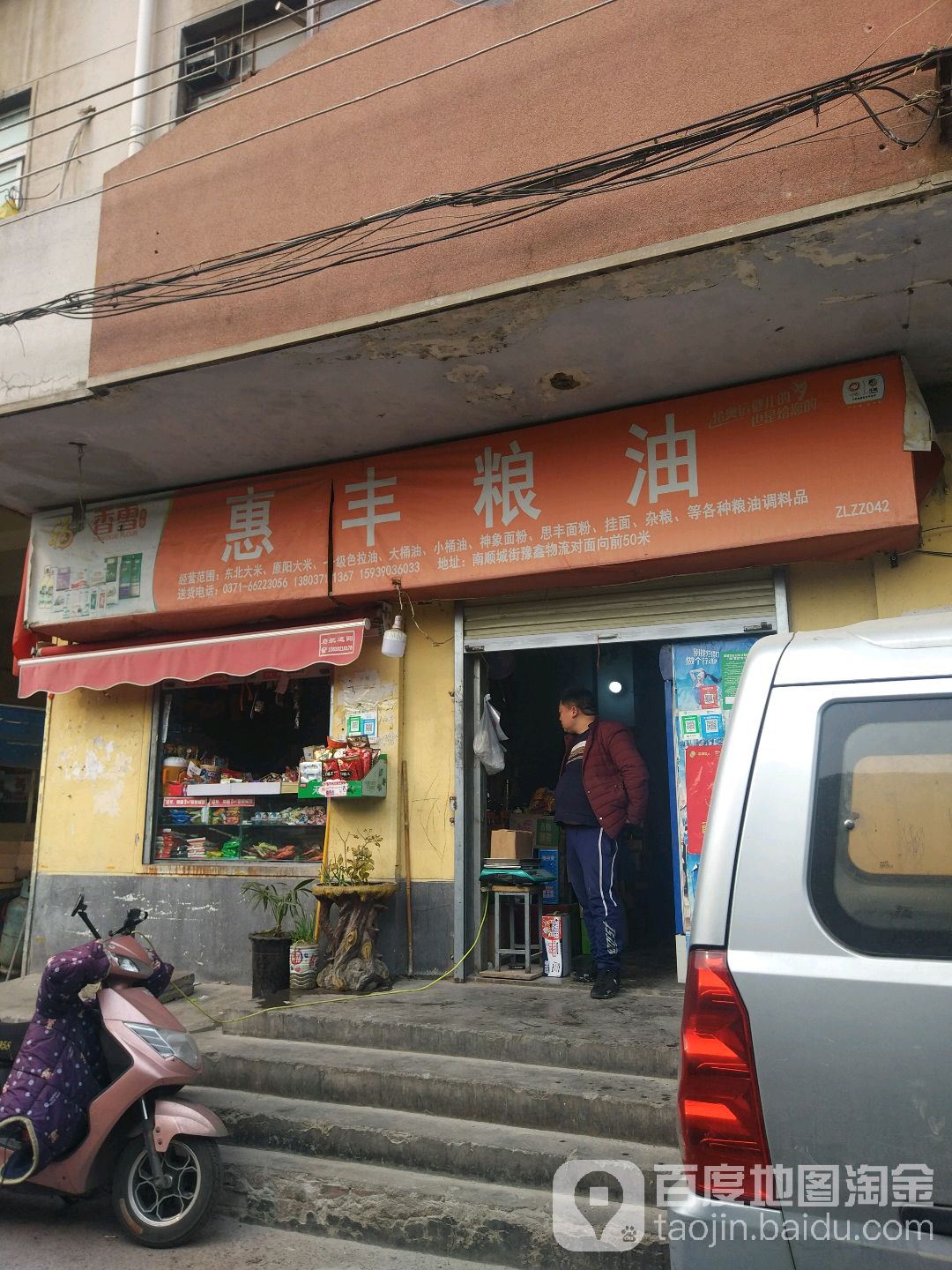 惠丰粮油(南学街店)