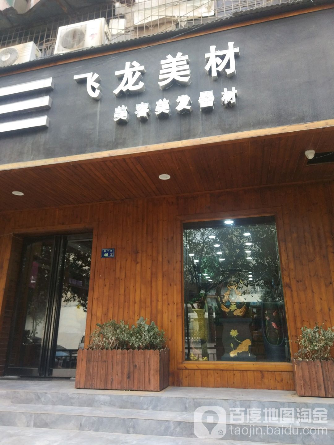 飞龙美材美容美发器材(用品超市店)