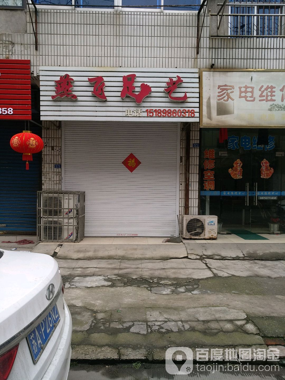 燕飞足艺