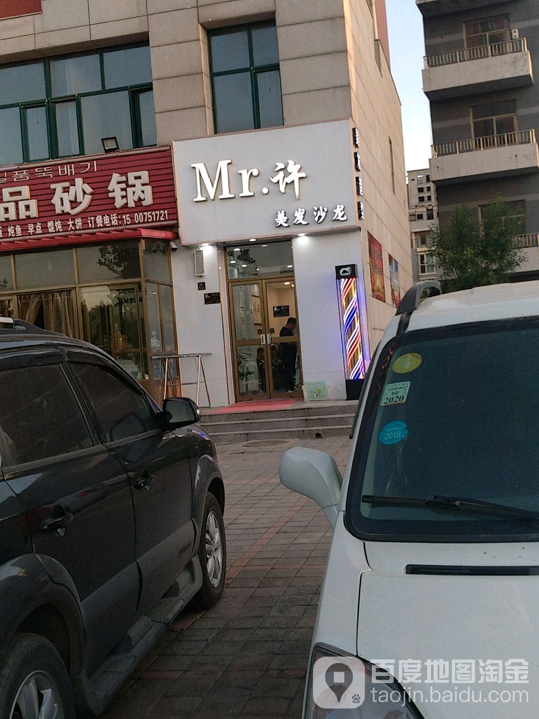 Mr许理发