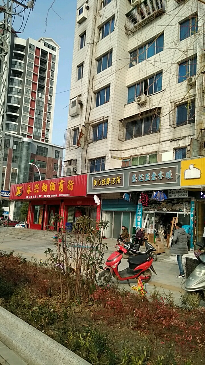 永兴烟酒(人民路店)