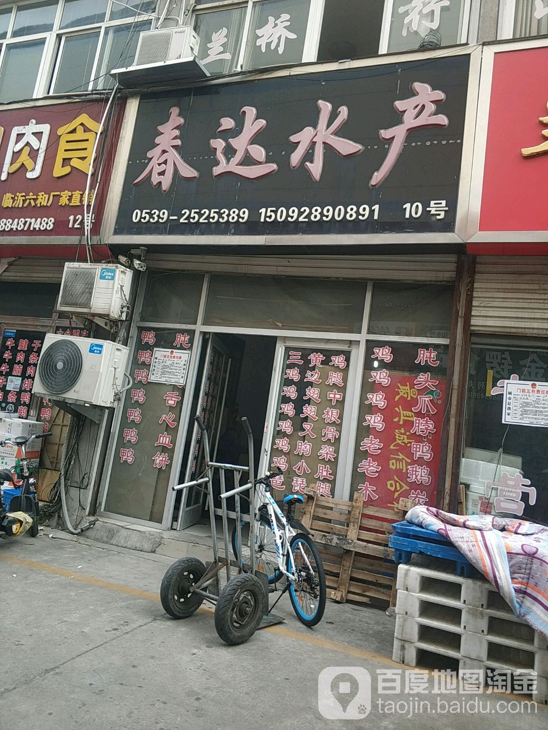 春达水产(临西十路店)
