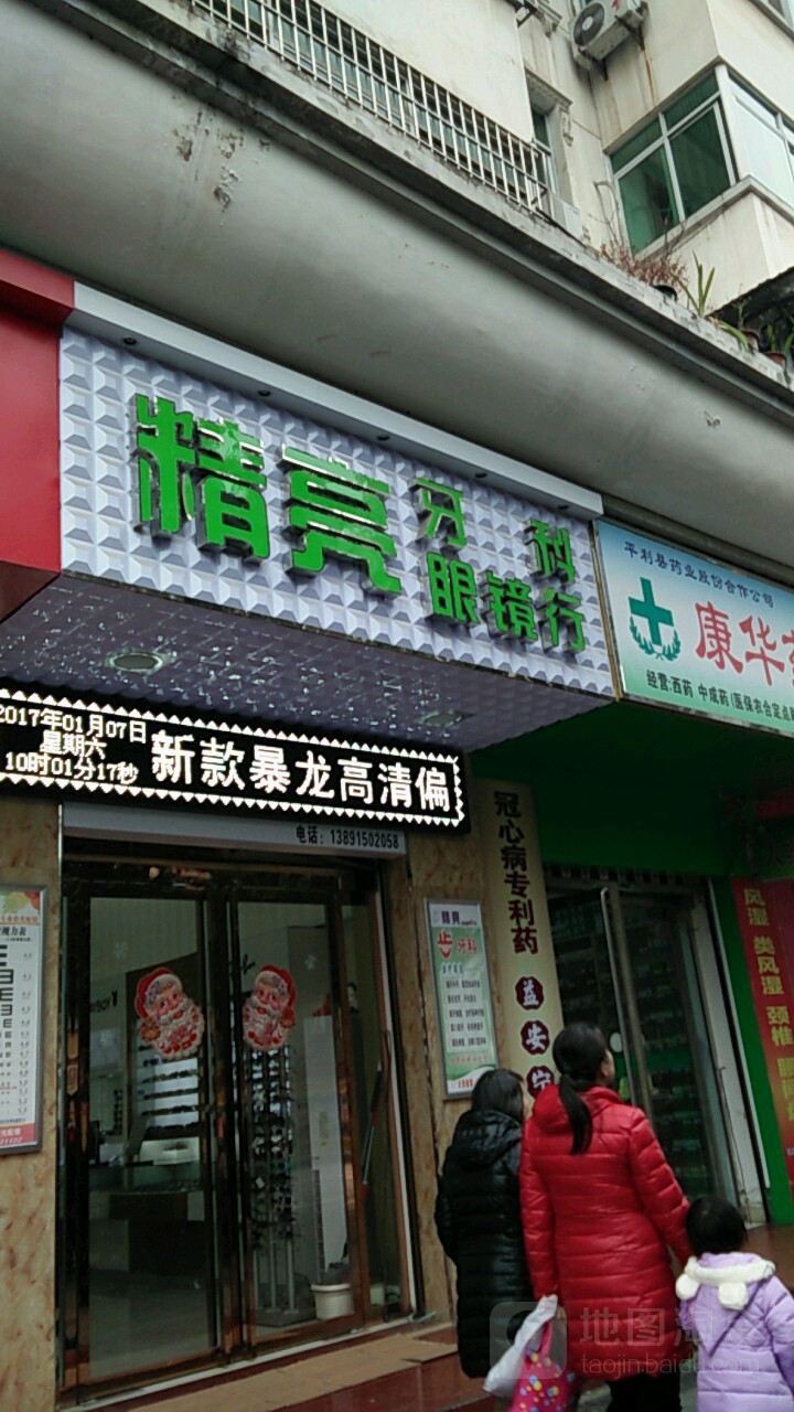 晶亮牙科眼镜行