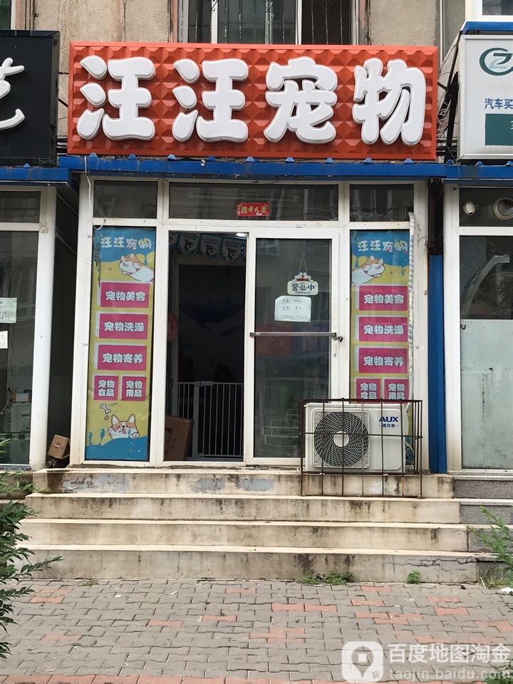 汪汪宠物(富民街店)