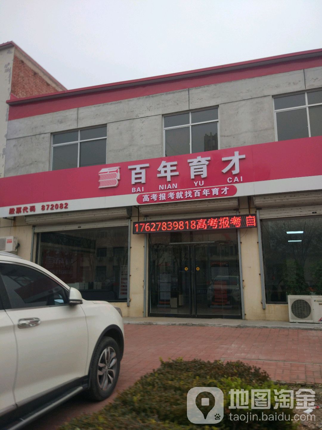 百年育才(蓟州分校)