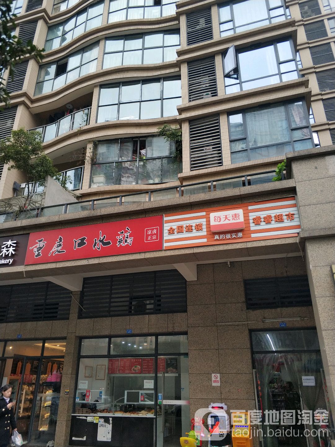 每天慧(睿睿超市)