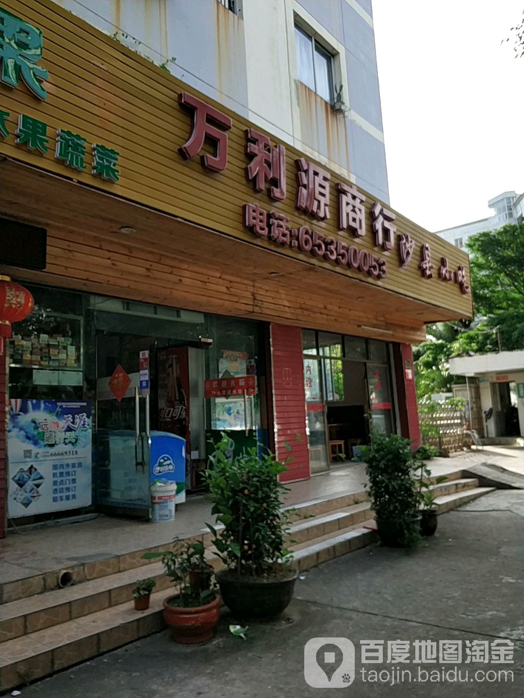 万利源商行(青年路店)
