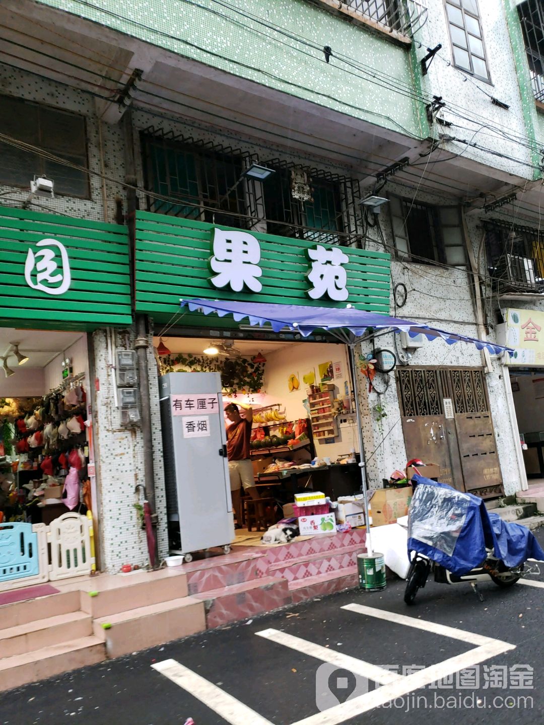 果苑水果店