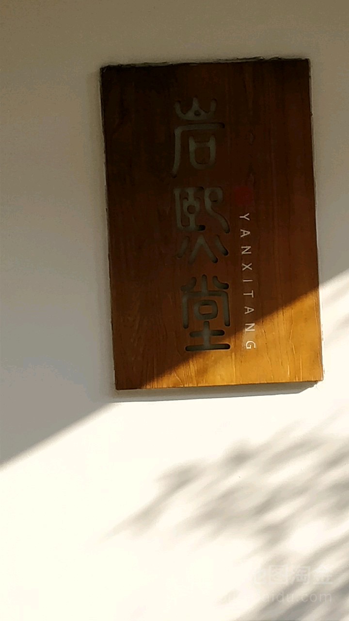 岩熙堂