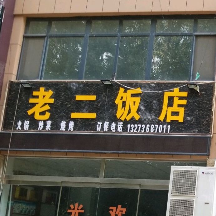 老二饭店